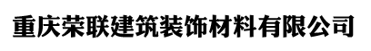 重慶榮聯建筑裝飾材料有限公司